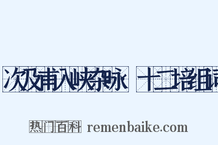 次及甫入峡杂咏·十二培组词是什么意思的图片